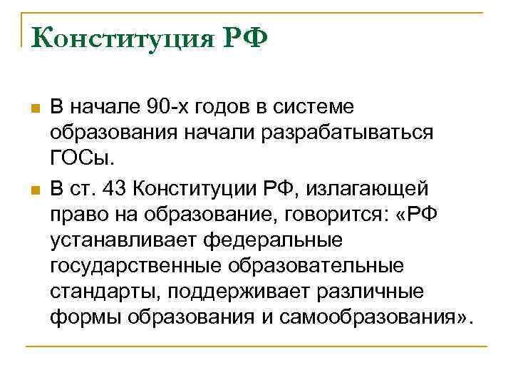 Конституция РФ n n В начале 90 -х годов в системе образования начали разрабатываться