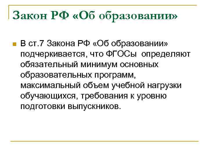 Закон РФ «Об образовании» n В ст. 7 Закона РФ «Об образовании» подчеркивается, что