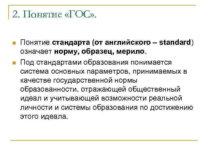 2. Понятие «ГОС» . n n Понятие стандарта (от английского – standard) означает норму,