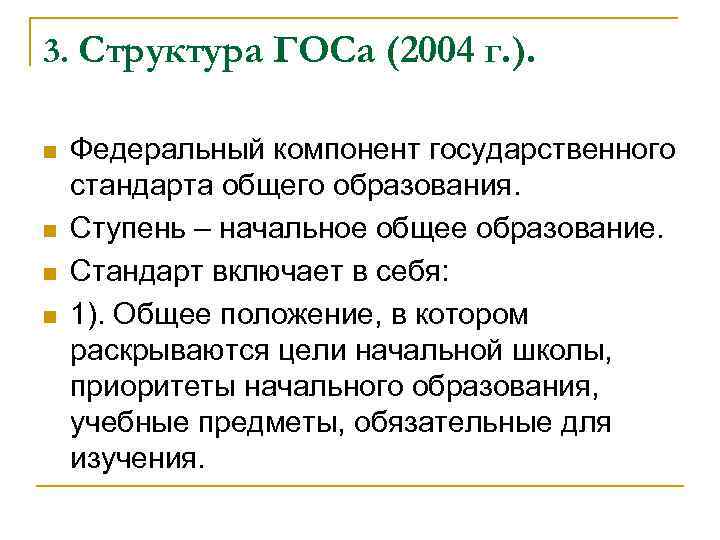 3. Структура ГОСа (2004 г. ). n n Федеральный компонент государственного стандарта общего образования.