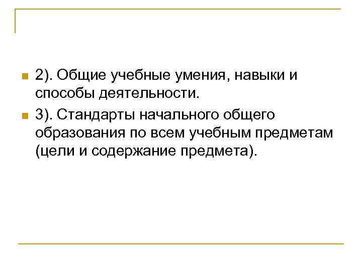 n n 2). Общие учебные умения, навыки и способы деятельности. 3). Стандарты начального общего