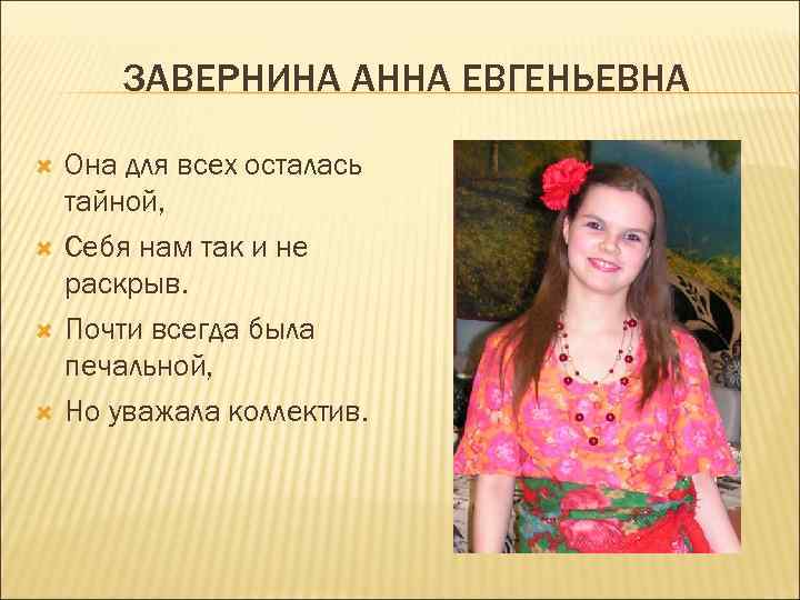 ЗАВЕРНИНА АННА ЕВГЕНЬЕВНА Она для всех осталась тайной, Себя нам так и не раскрыв.
