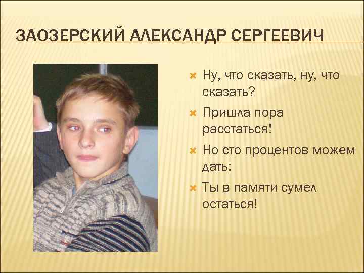 ЗАОЗЕРСКИЙ АЛЕКСАНДР СЕРГЕЕВИЧ Ну, что сказать, ну, что сказать? Пришла пора расстаться! Но сто