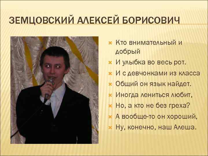 ЗЕМЦОВСКИЙ АЛЕКСЕЙ БОРИСОВИЧ Кто внимательный и добрый И улыбка во весь рот. И с