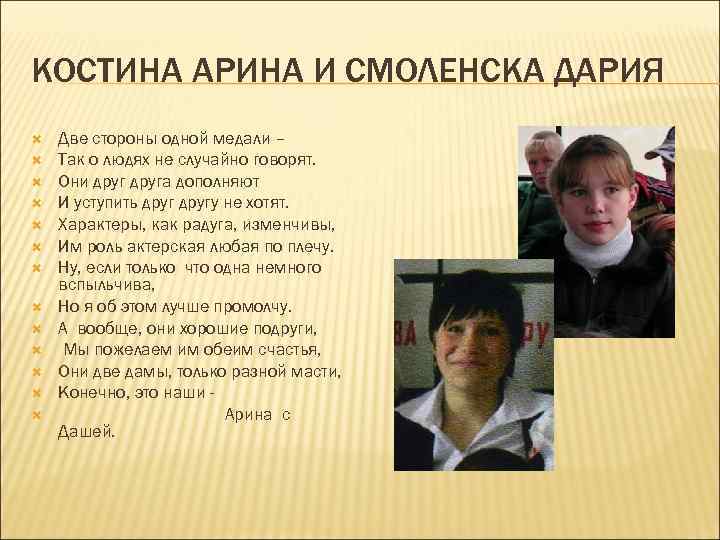 КОСТИНА АРИНА И СМОЛЕНСКА ДАРИЯ Две стороны одной медали – Так о людях не