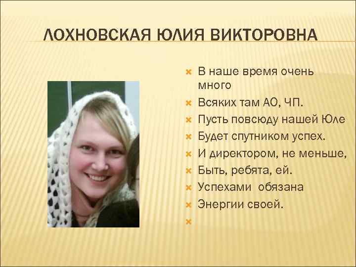 ЛОХНОВСКАЯ ЮЛИЯ ВИКТОРОВНА В наше время очень много Всяких там АО, ЧП. Пусть повсюду