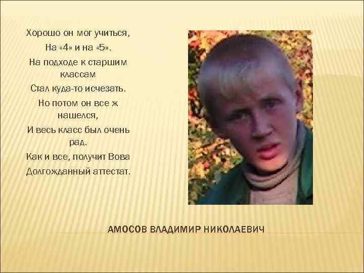 Хорошо он мог учиться, На « 4» и на « 5» . На подходе