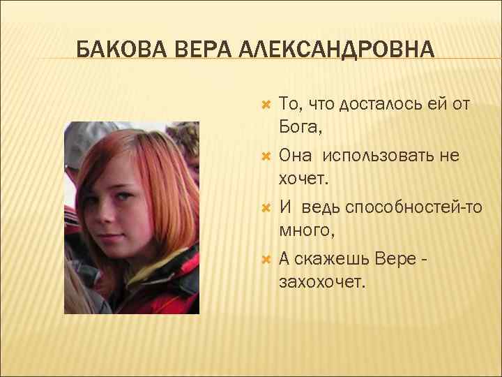 БАКОВА ВЕРА АЛЕКСАНДРОВНА То, что досталось ей от Бога, Она использовать не хочет. И