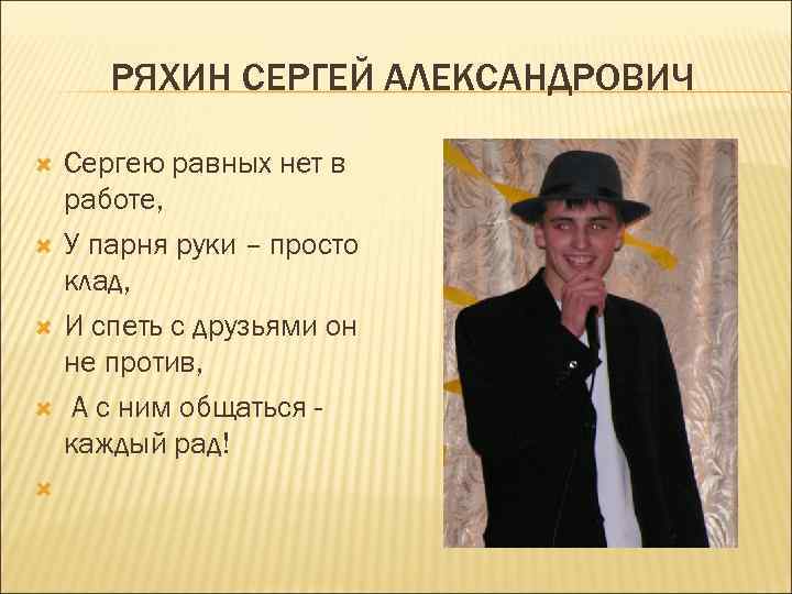 РЯХИН СЕРГЕЙ АЛЕКСАНДРОВИЧ Сергею равных нет в работе, У парня руки – просто клад,