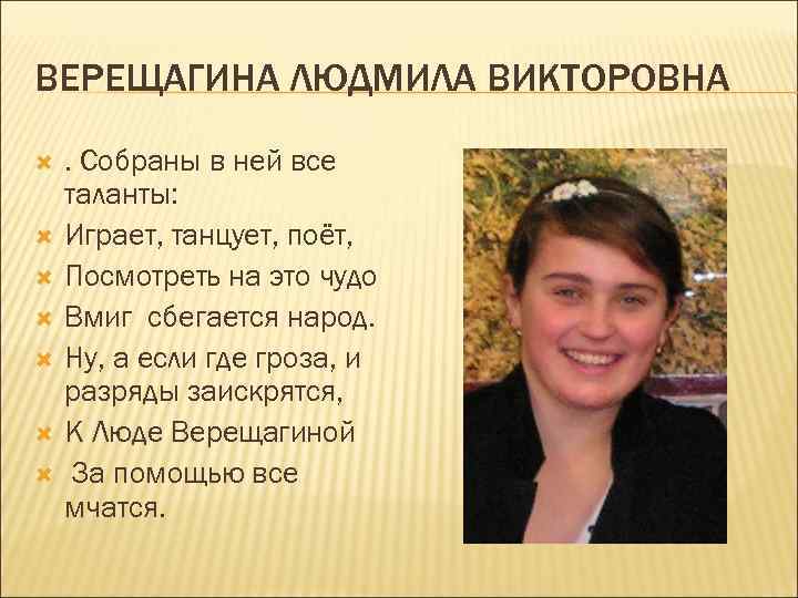 ВЕРЕЩАГИНА ЛЮДМИЛА ВИКТОРОВНА . Собраны в ней все таланты: Играет, танцует, поёт, Посмотреть на