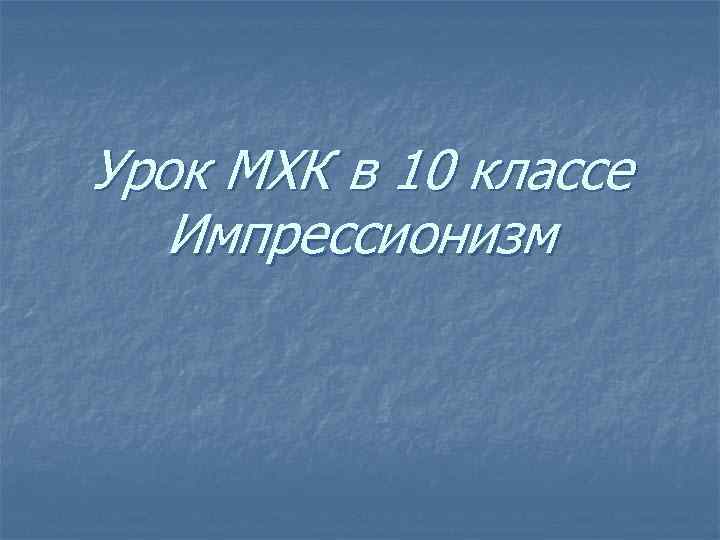 Урок МХК в 10 классе Импрессионизм 