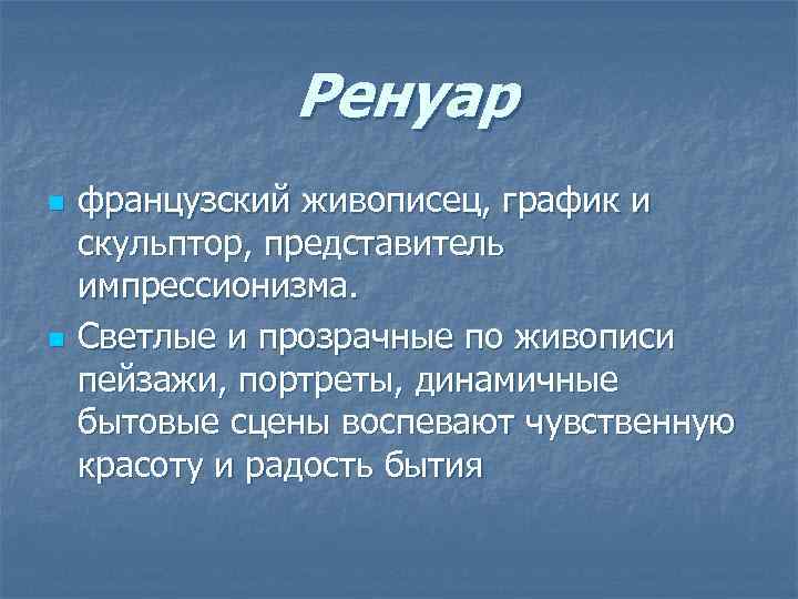 Ренуар n n французский живописец, график и скульптор, представитель импрессионизма. Светлые и прозрачные по