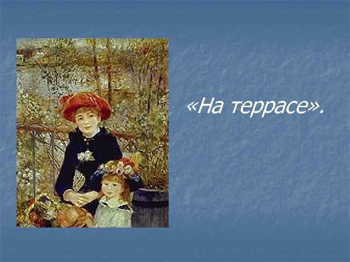  «На террасе» . 