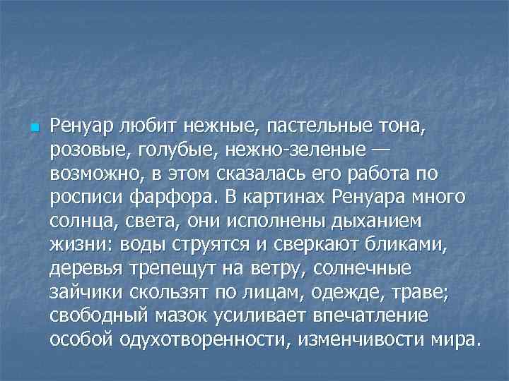 n Ренуар любит нежные, пастельные тона, розовые, голубые, нежно-зеленые — возможно, в этом сказалась