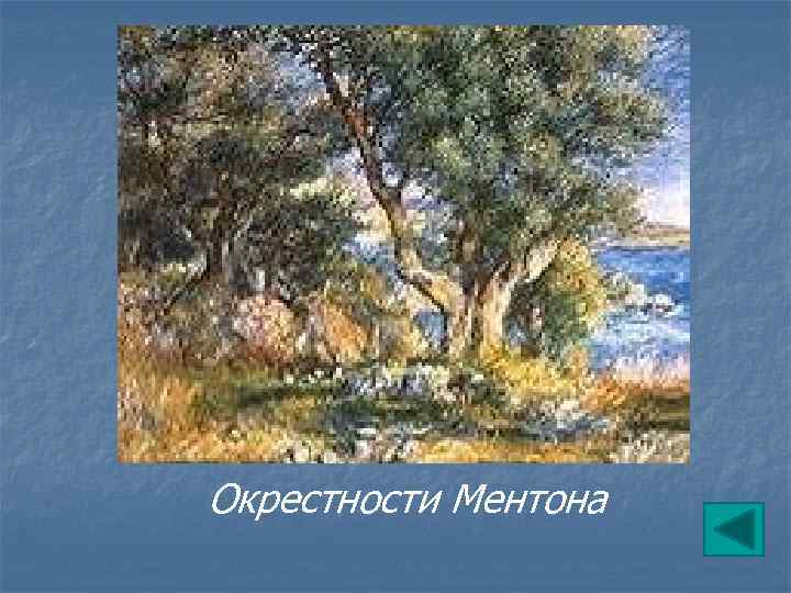 Окрестности Ментона 