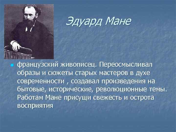 Эдуард Мане n французский живописец. Переосмысливал образы и сюжеты старых мастеров в духе современности