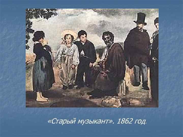  «Старый музыкант» . 1862 год. 