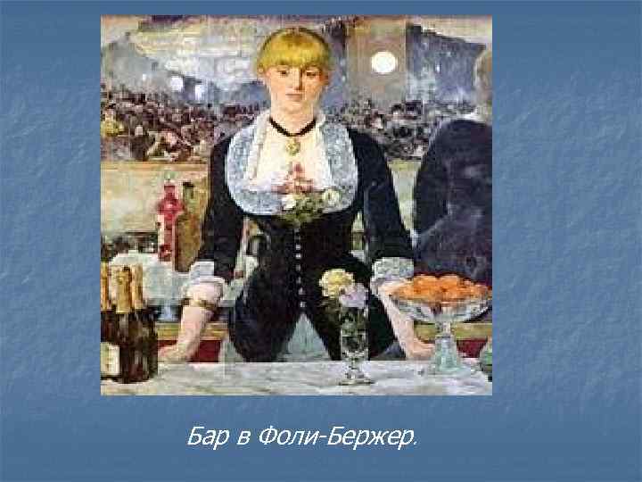 Бар в Фоли-Бержер. 