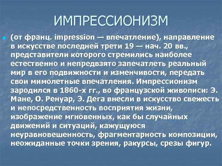 ИМПРЕССИОНИЗМ n (от франц. impression — впечатление), направление в искусстве последней трети 19 —