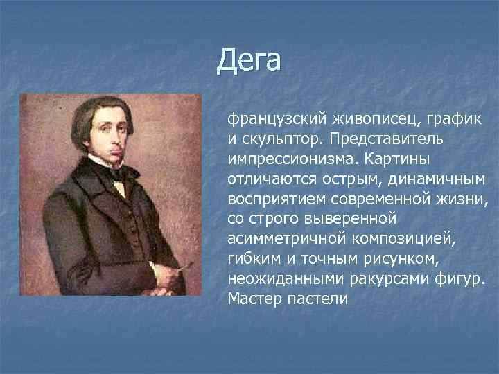 Дега французский живописец, график и скульптор. Представитель импрессионизма. Картины отличаются острым, динамичным восприятием современной