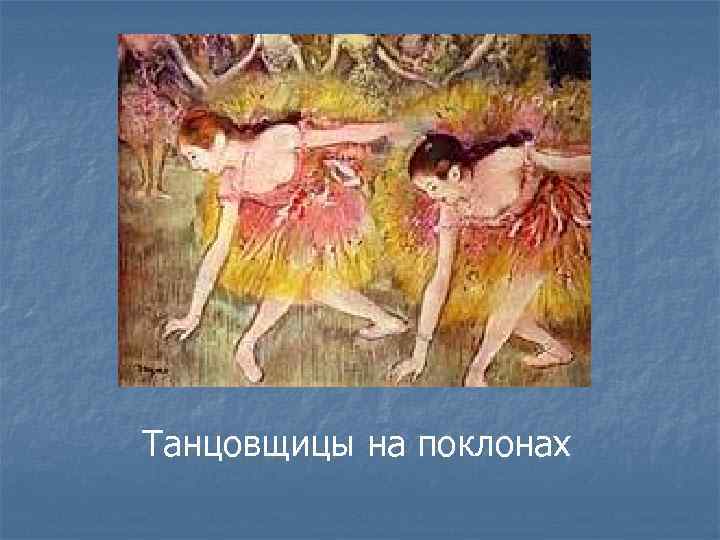 Танцовщицы на поклонах 