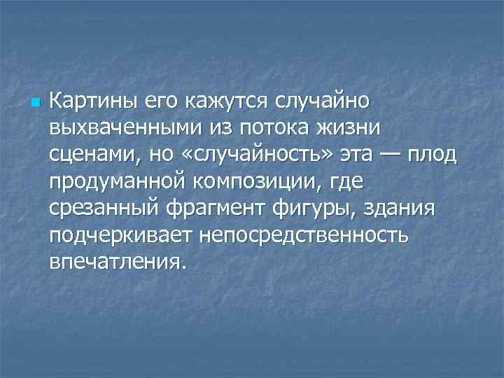 n Картины его кажутся случайно выхваченными из потока жизни сценами, но «случайность» эта —