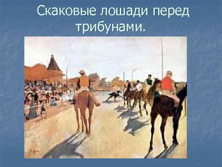 Скаковые лошади перед трибунами. 