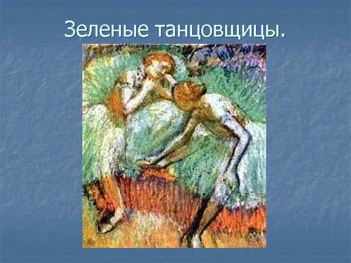 Зеленые танцовщицы. 