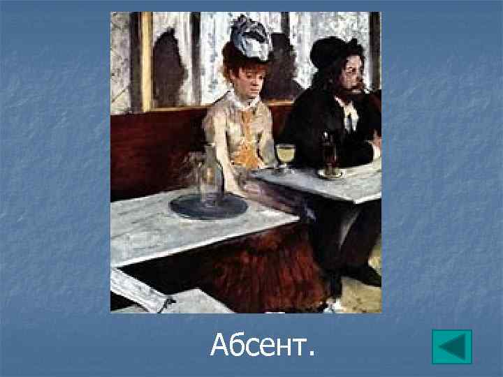 Абсент. 