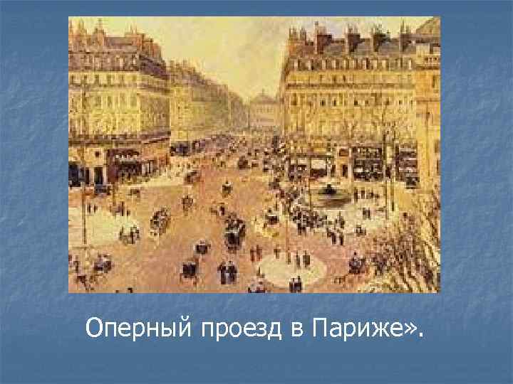Оперный проезд в Париже» . 