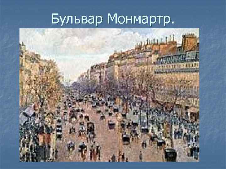 Бульвар Монмартр. 