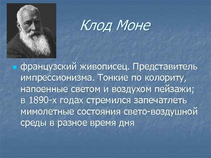 Клод Моне n французский живописец. Представитель импрессионизма. Тонкие по колориту, напоенные светом и воздухом