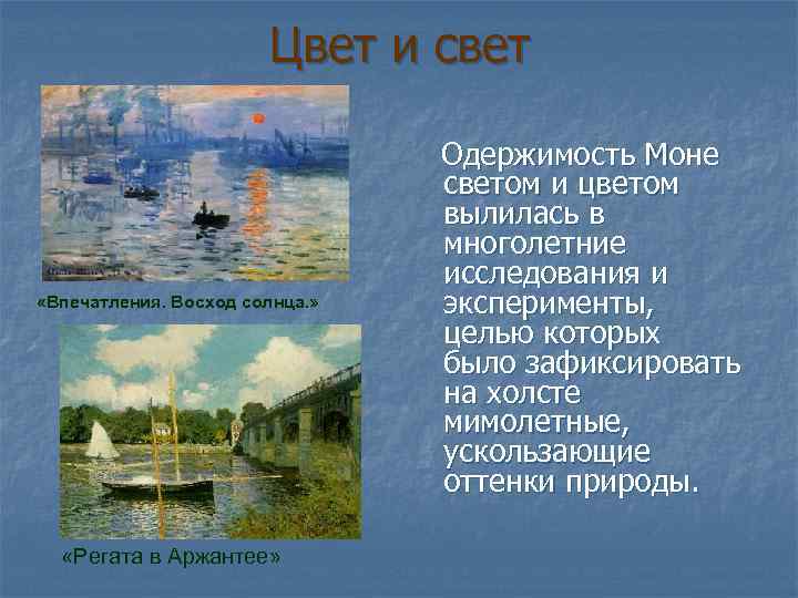 Цвет и свет «Впечатления. Восход солнца. » «Регата в Аржантее» Одержимость Моне светом и