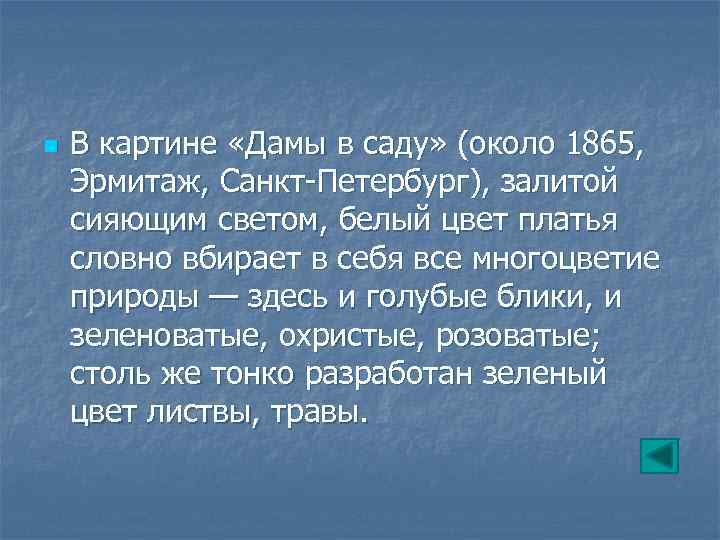 n В картине «Дамы в саду» (около 1865, Эрмитаж, Санкт-Петербург), залитой сияющим светом, белый