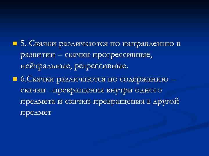 5. Скачки различаются по направлению в развитии – скачки прогрессивные, нейтральные, регрессивные. n 6.