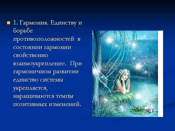 n 1. Гармония. Единству и борьбе противоположностей в состоянии гармонии свойственно взаимоукрепление. При гармоничном