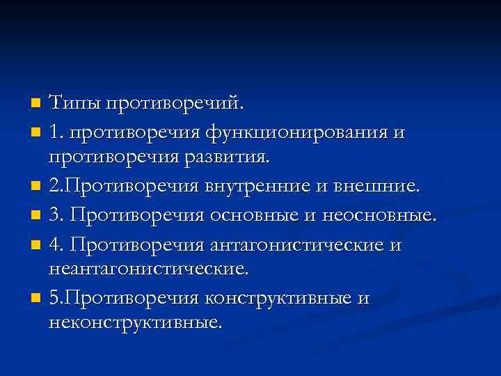 Типы противоречий. n 1. противоречия функционирования и противоречия развития. n 2. Противоречия внутренние и