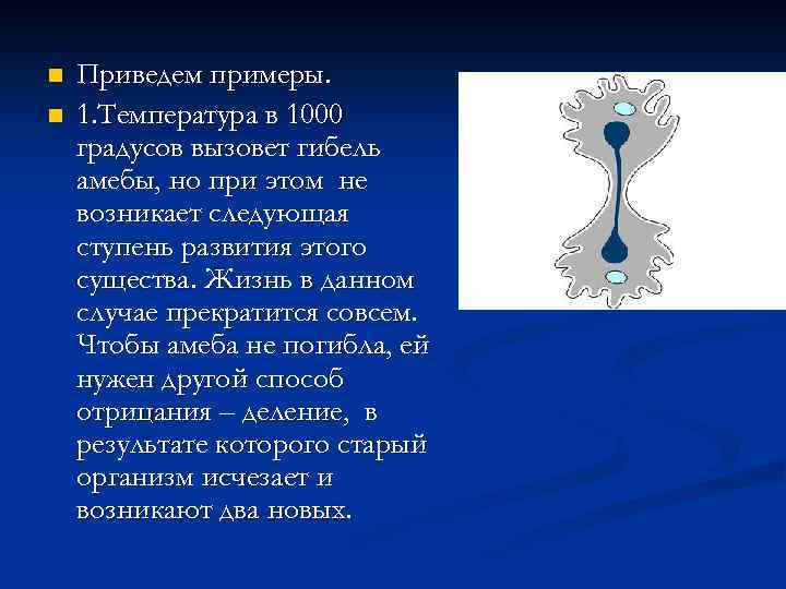 n n Приведем примеры. 1. Температура в 1000 градусов вызовет гибель амебы, но при