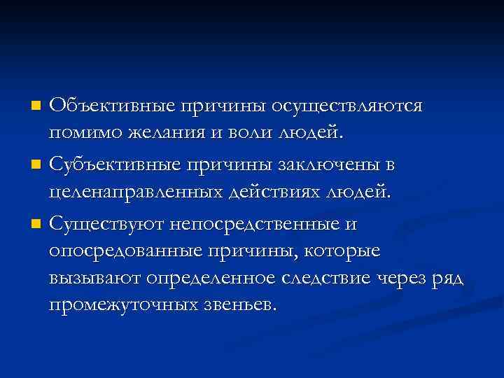 Объективные причины осуществляются помимо желания и воли людей. n Субъективные причины заключены в целенаправленных