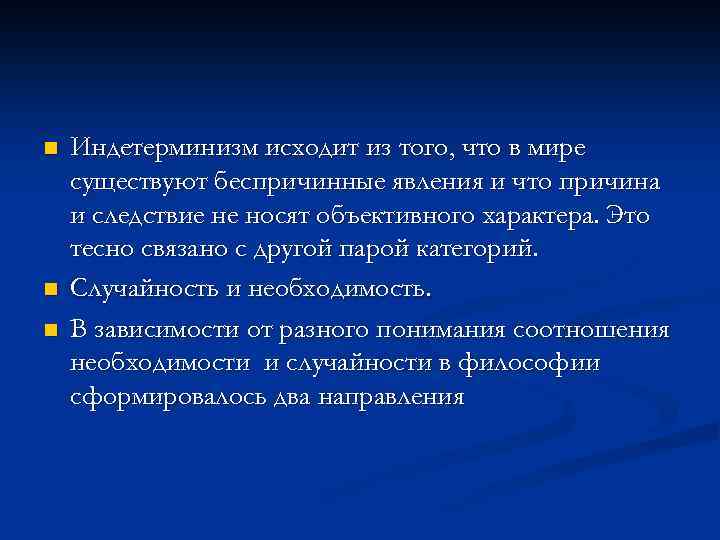 n n n Индетерминизм исходит из того, что в мире существуют беспричинные явления и