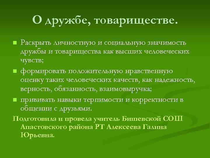 О дружбе, товариществе. n n n Раскрыть личностную и социальную значимость дружбы и товарищества