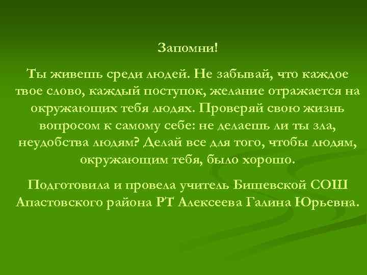 Запомни! Ты живешь среди людей. Не забывай, что каждое твое слово, каждый поступок, желание