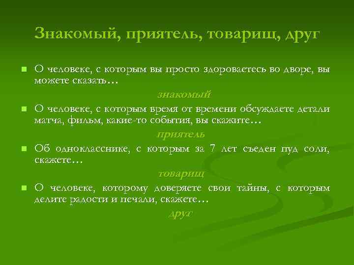 Знакомый, приятель, товарищ, друг n n О человеке, с которым вы просто здороваетесь во