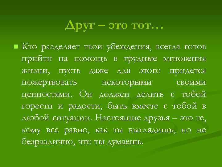 Друг – это тот… n Кто разделяет твои убеждения, всегда готов прийти на помощь