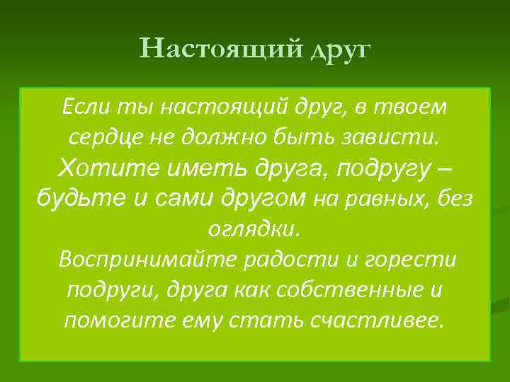 Настоящий друг Если ты настоящий друг, в твоем сердце не должно быть зависти. Хотите