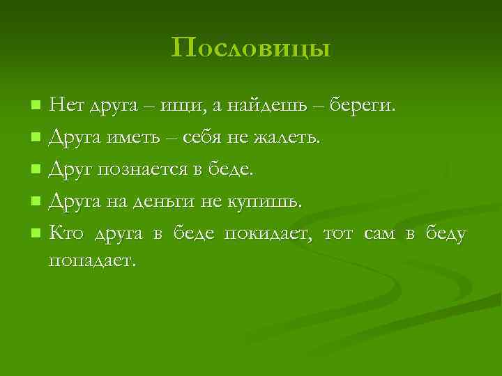Пословицы Нет друга – ищи, а найдешь – береги. n Друга иметь – себя
