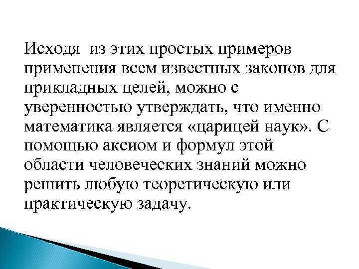 Исходя из этих простых примеров применения всем известных законов для прикладных целей, можно с