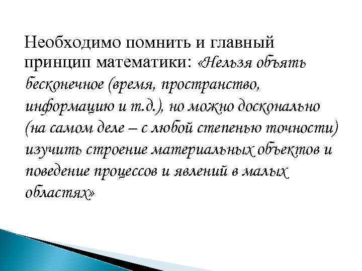 Необходимо помнить и главный принцип математики: «Нельзя объять бесконечное (время, пространство, информацию и т.