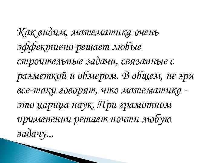 Как видим, математика очень эффективно решает любые строительные задачи, связанные с разметкой и обмером.