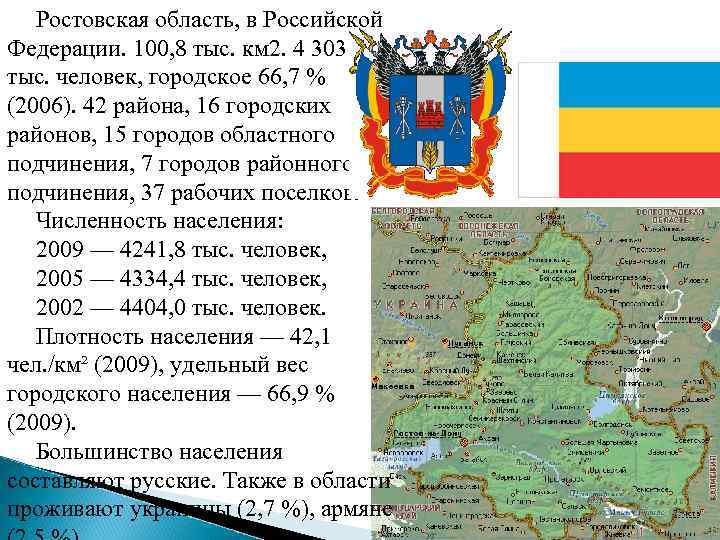 Ростовская область, в Российской Федерации. 100, 8 тыс. км 2. 4 303 500 тыс.